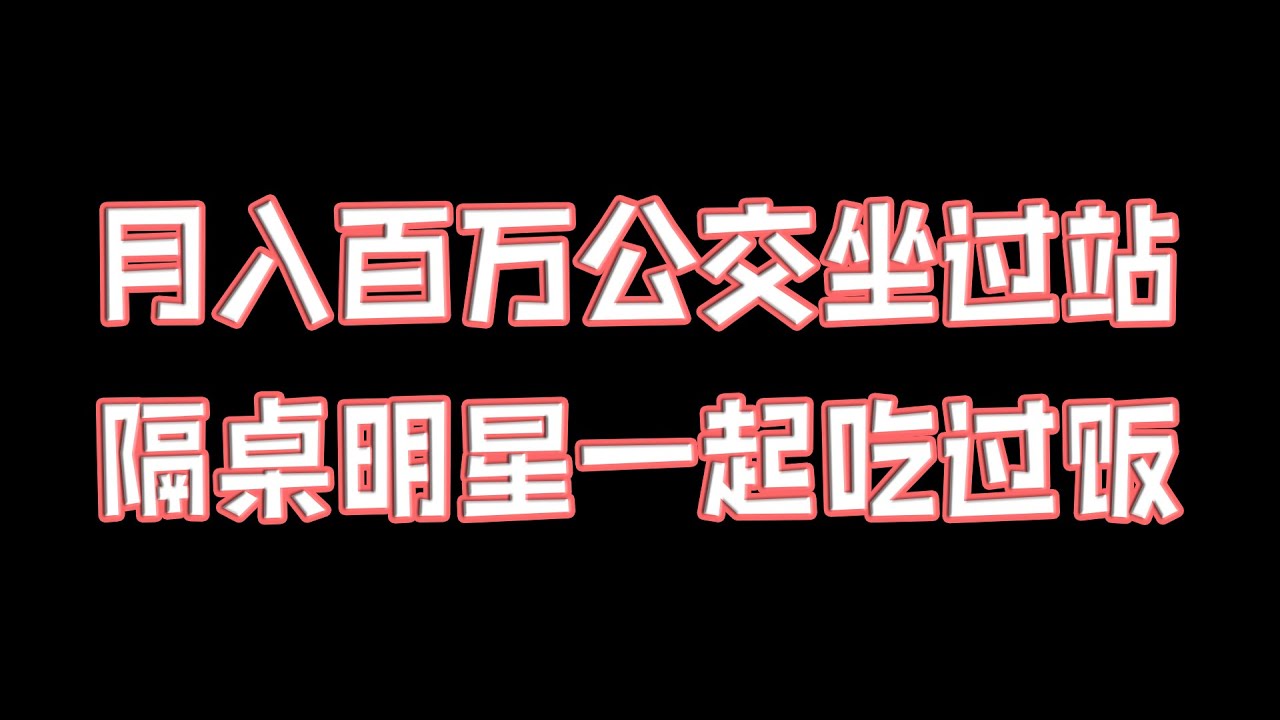《月入百万公交坐过站，隔桌明星一起吃过饭》