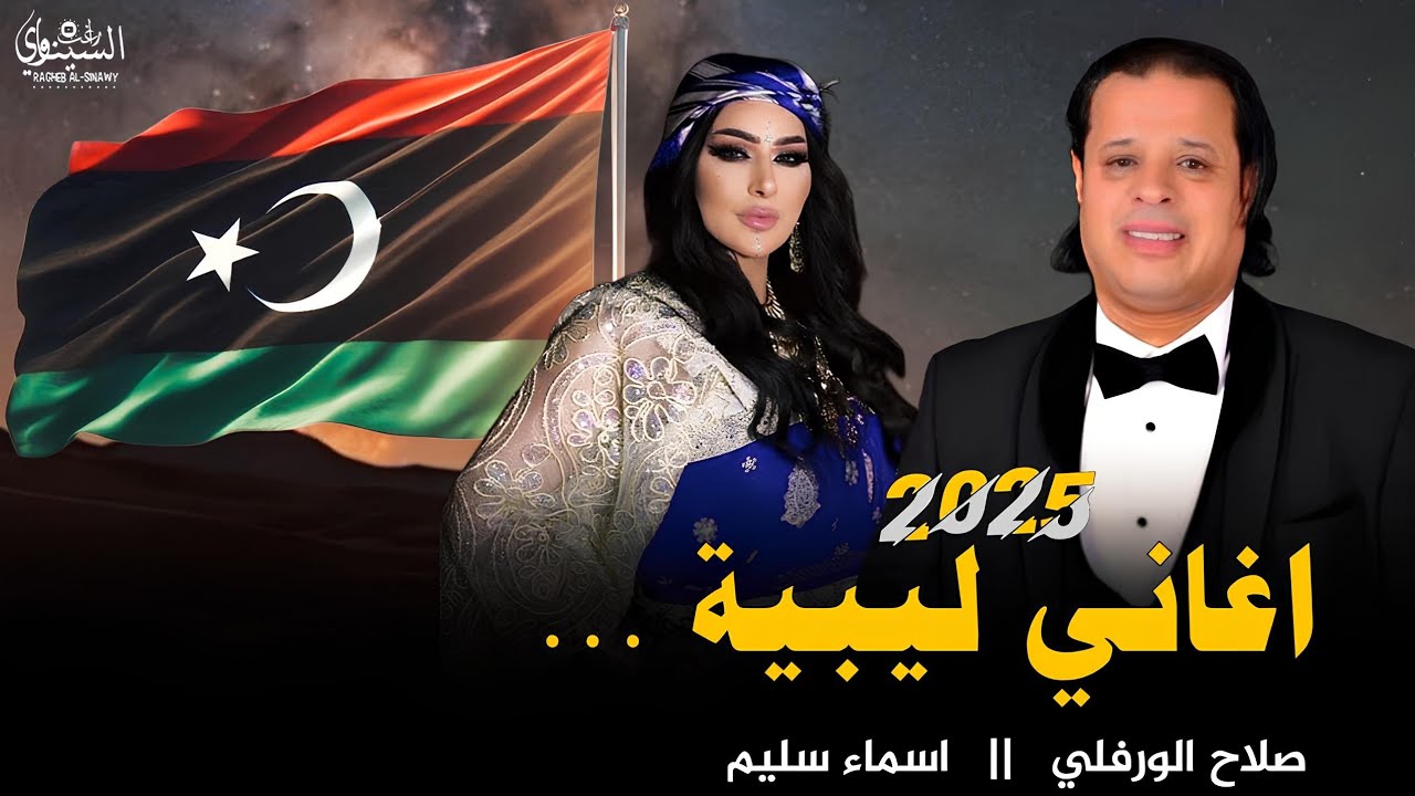 اغاني ليبية 2025 _ ابلادي شامخة ابلاد العز || صلاح الورفلي - اسماء سليم || اغاني تيك توك - مطلوبه💪✌️