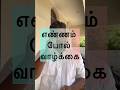 எண்ணம் போல் வாழ்க்கை | Bank aspirant na gethu venum | Motivation