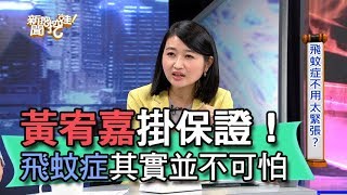 【精華版】黃宥嘉掛保證飛蚊症其實並不可怕