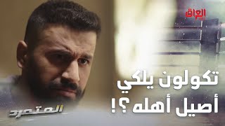 المتمرد | الحلقة الأولى | علي ليو يبدع في أول عمل تمثيلي له بالمتمرد