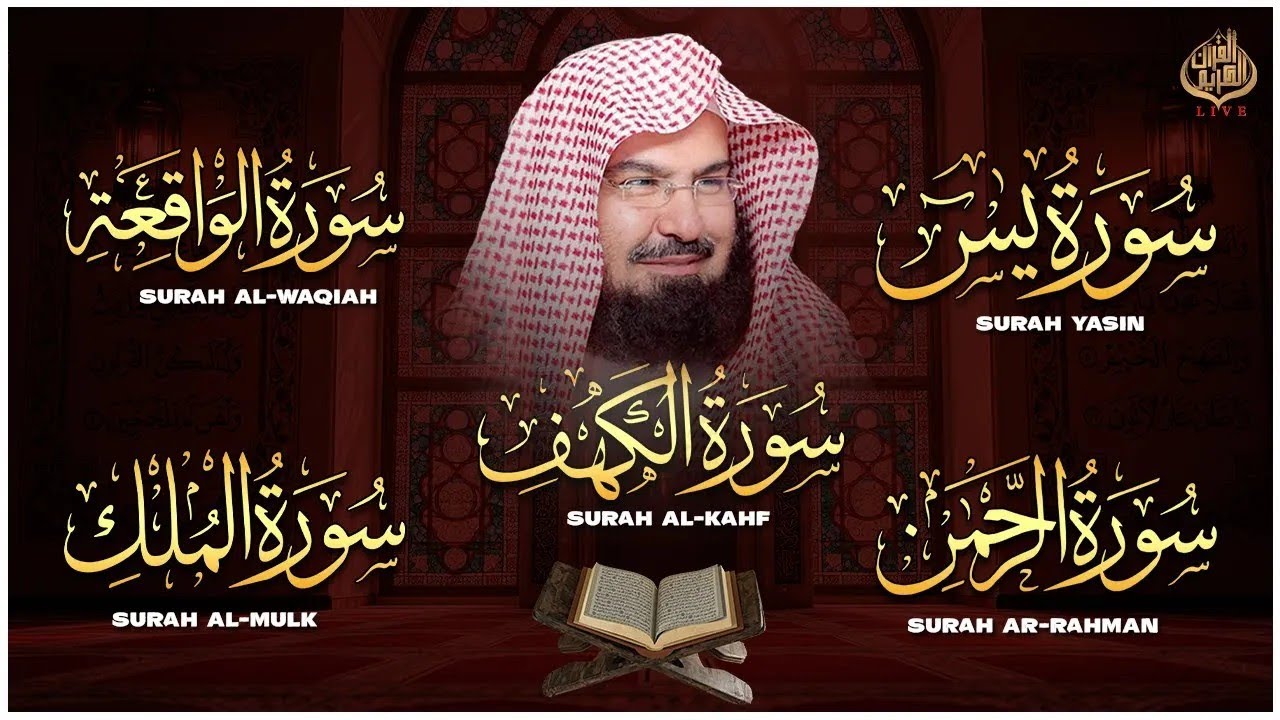 سورة يس + الواقعة + الرحمن + الملك + الكهف للرزق والشفاء العاجل باذن الله💚 عبد الرحمن السديس