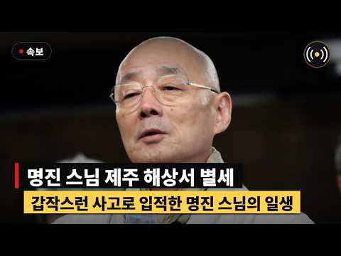 [속보] '개혁 스님' 명진 스님 제주서 입적, 모두가 놀란 사고 원인