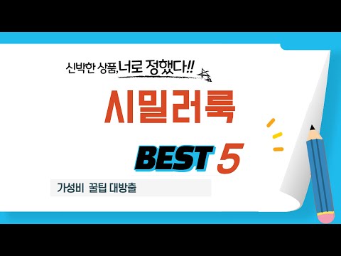 시밀러룩 쇼핑 가이드 추천 TOP5