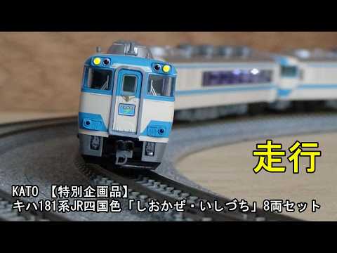 鉄道模型Nゲージ KATO キハ181系 JR四国色「しおかぜ・いしづち」8両
