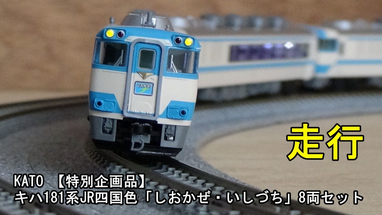 鉄道模型Nゲージ KATO キハ181系 JR四国色「しおかぜ・いしづち」8両