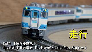 鉄道模型Nゲージ KATO キハ181系 JR四国色「しおかぜ・いしづち」8両