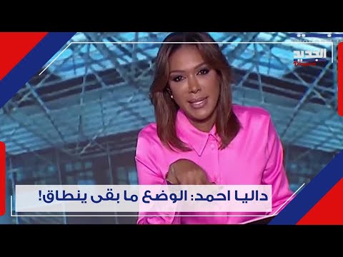 داليا احمد جبران باسيل سانن سنانو وسمير جعجع سيقدم تنازلات للح ز ب هذه حظوظ المرشحين للرئاسة