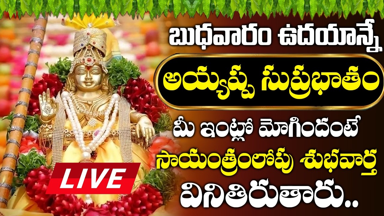 LIVE : బుధవారం అయ్యప్ప సుప్రభాతం మీ ఇంట్లో మోగిందంటే సాయంత్రంలోపు శుభవార్త వినితిరుతారు| Suprabhatam