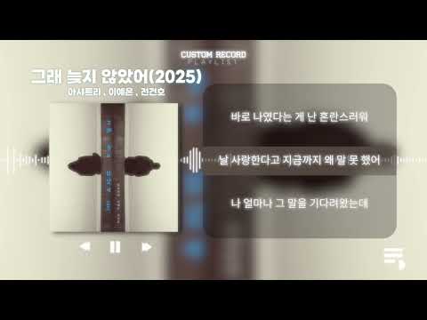 Lyrics Video 그래 늦지 않았어 2025 아샤트리 이예은 전건호 원곡 녹색지대