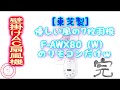 東芝製 AC壁掛け型扇風機 F-AWX80（W）リモコン初期不良