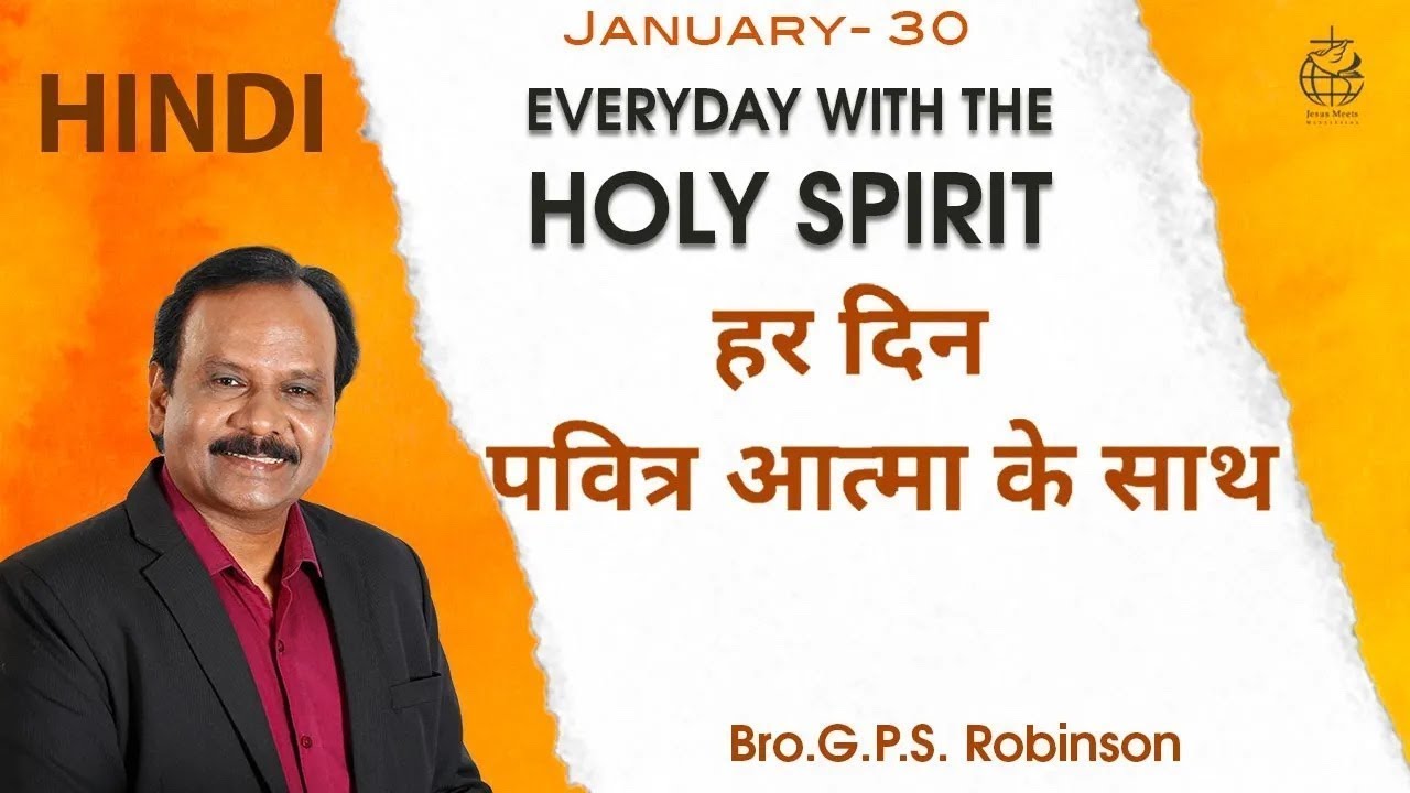 HINDI | EVERYDAY WITH THE HOLY SPIRIT | January 30 | Bro.G.P.S. Robinson