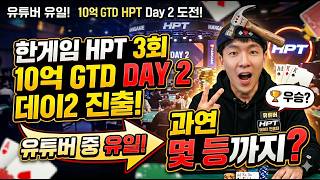 [한게임 HPT 3회] 유튜버 중 유일하게 데이 2 진출 성공! 과연 망치홀덤의 운명은? #한게임 #망치홀덤