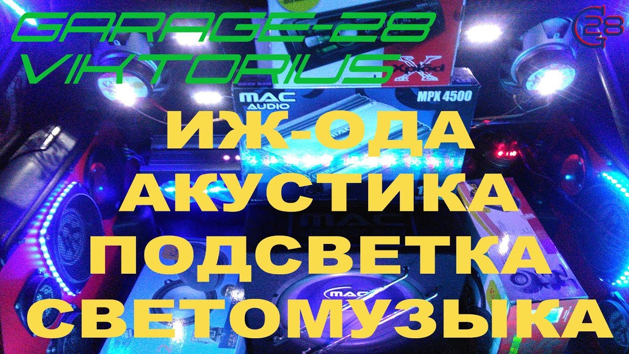 ИЖ-ОДА 2126-030 СВЕТОМУЗЫКА, АКУСТИКА, ПОДСВЕТКА БАГАЖНИКА И ДНИЩА усилитель звука на английском