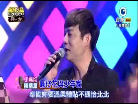 2015-08-29 明日之星-丁姵均+陳隨意-圓仔花與少年家