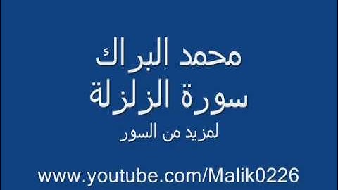 سورة الزلزلة - محمد البراك