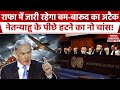 Israel-Hamas War में अगले 24 घंटों में होगी बड़ी वारदात, Rafah में Netanyahu की फौज का ऑपरेशन जारी!