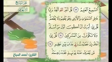 آية ١٤ من سورة الأنعام مكررة القارئ أحمد الدباغ