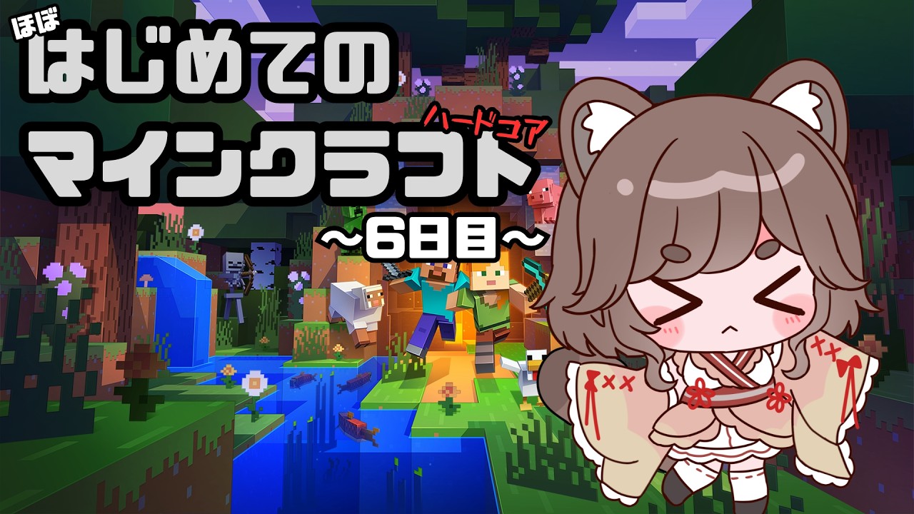 【視聴者耐久】はじめてのマイクラ はじめてのハードコア 6日目【#まめたらいぶ】