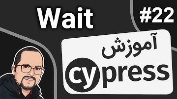 Cypress Tutorial #22 – Wait  آموزش سایپرس – جلسه بیست و دوم