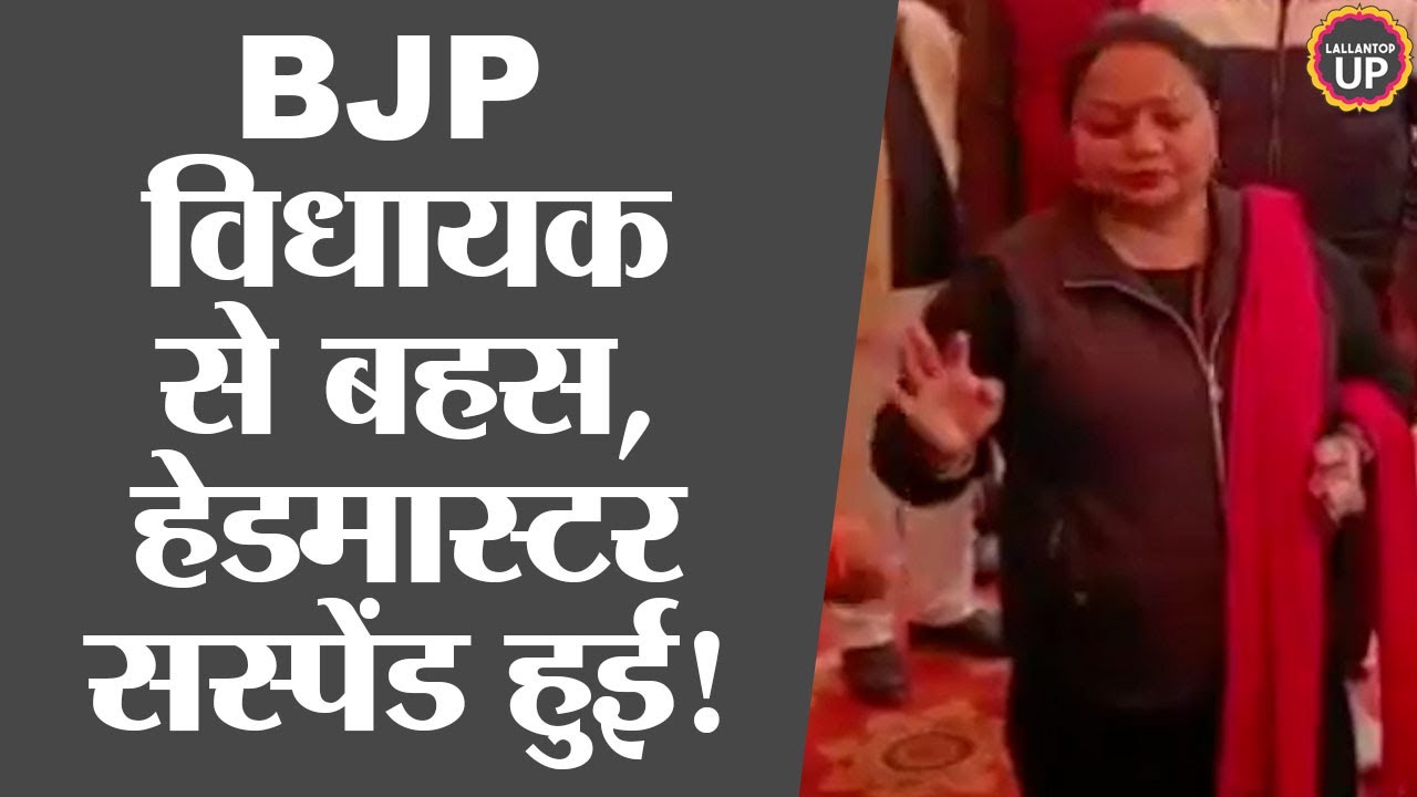 'मन की बात' कार्यक्रम में BJP विधायक आए, बहस के बाद इस बात पर हेडमास्टर को कर दिया सस्पेंड!