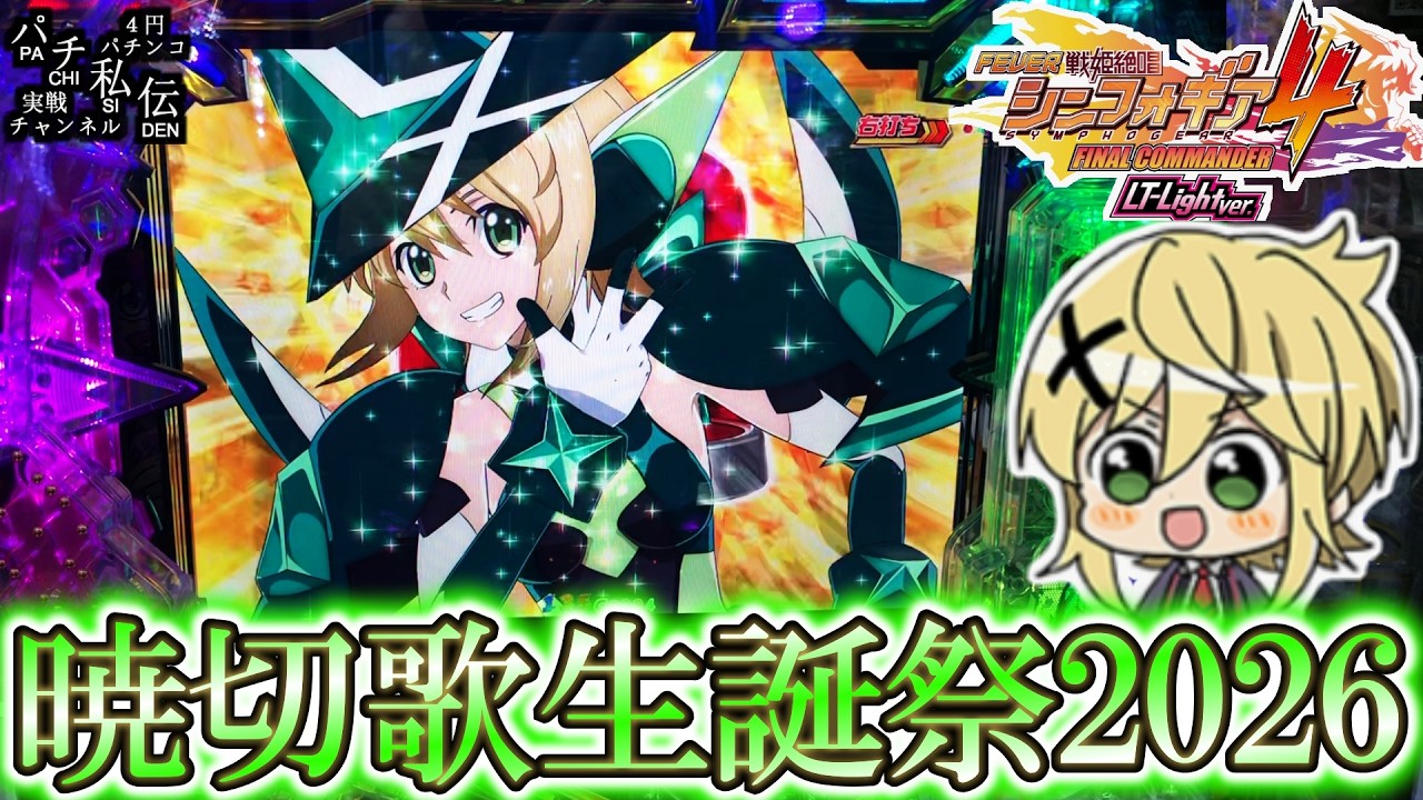 PF戦姫絶唱シンフォギア4 LT-Light ver】切ちゃんの誕生日だぁッ