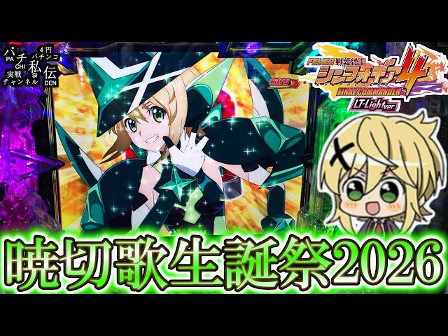 PF戦姫絶唱シンフォギア4 LT-Light ver】切ちゃんの誕生日だぁッ