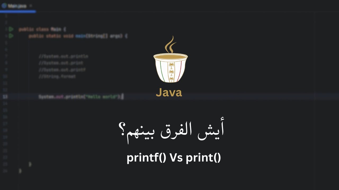 الفرق بين println و print و printf و String.format في Java | شرح في 6 د ...