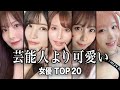 【芸能人レベル】芸能人より可愛い女優TOP20/芸能人にも負けないルックスで人気を博している方々ばかりで驚愕...!!【ランキング】