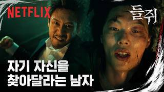 인생을 빼앗긴 남자의 부탁, "나 좀 찾아줘" | 들쥐 | 넷플릭스