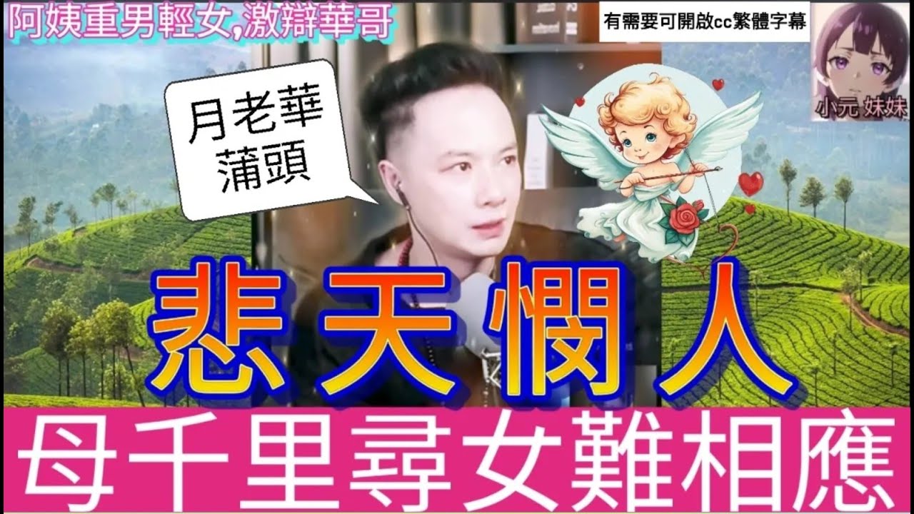 悲天憫人,母千里尋愛女,不能相應,月老華蒲頭！| 華哥講情感 #廣東話 #撐粵語 wah r84