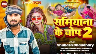 Samiyana Ke Chop 2 | #Shubash Chaudhary | समियाना के चोप 2 | #Viral Bhojpuri Song 2026 