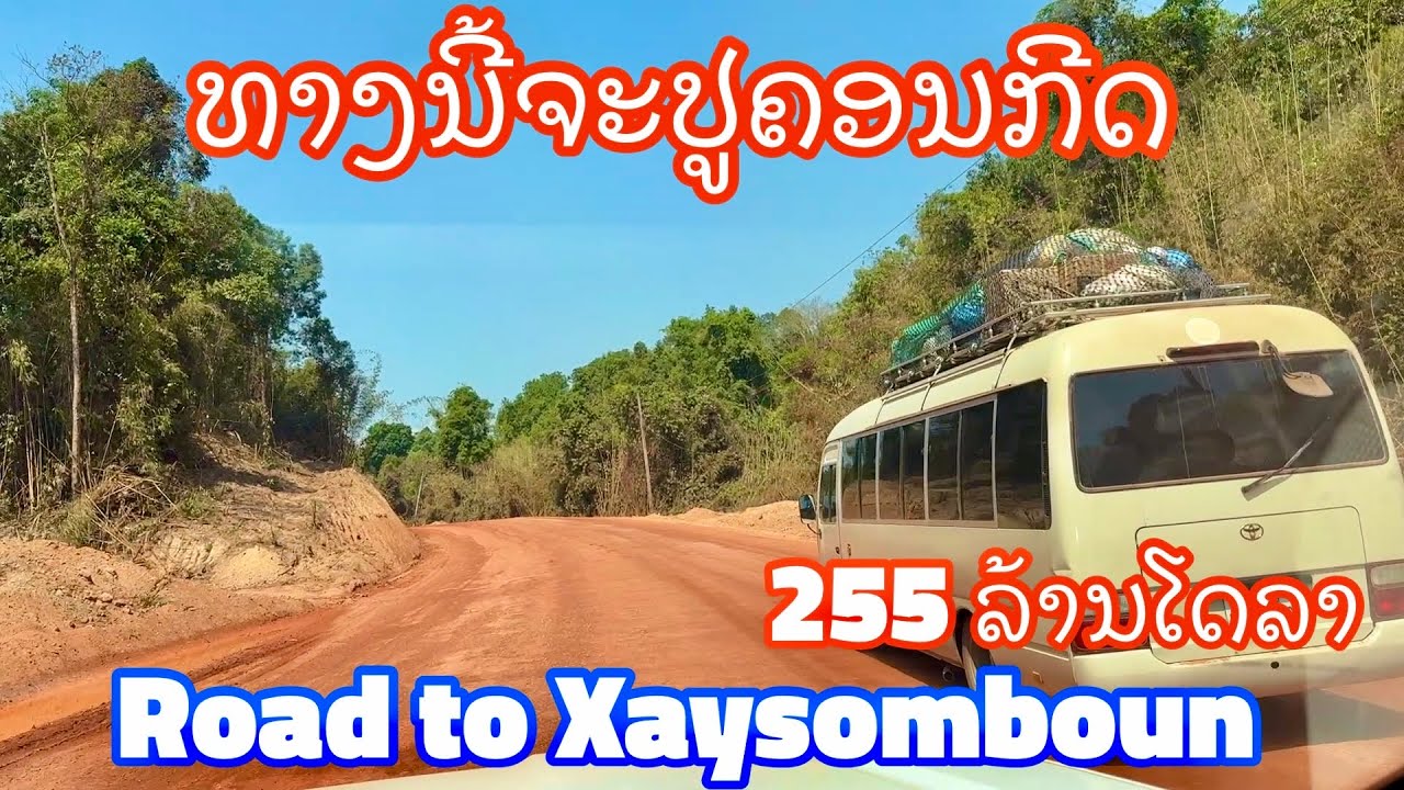 ເສັ້ນທາງປ່າໄລ່ -ລ່ອງຊານ ກຳລັງພັດທະນາ
