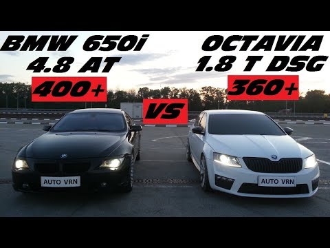 БЕЗУМИЕ !!! ЧЕХ против БАВАРЦА !!!. OCTAVIA A7 1.8 T. DSG St.3 vs BMW 650i 4.8AT