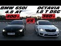 БЕЗУМИЕ !!! ЧЕХ против БАВАРЦА !!!. OCTAVIA A7 1.8 T. DSG St.3 vs BMW 650i 4.8AT