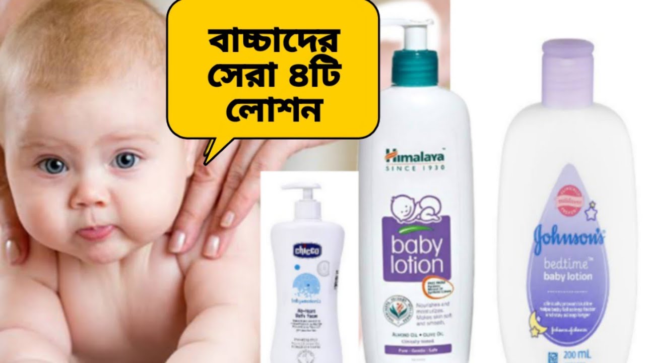 সেরা ৪টি বেবি লোশন ||best baby lotion || khadija || খাদিজা