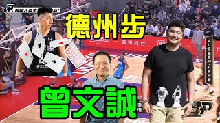 【P+聯盟之哈語錄1】曾文誠打籃球   我不允許你這麼說 他踩的是德州步 | 20210302| P.League