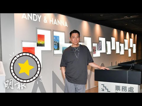 劉德華藝術展公開11歲女兒劉向蕙畫作 (2023.08.25)