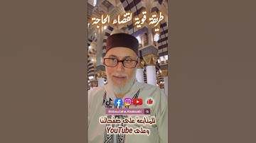 سورة القدر عدد ١٥٢ مرة لقضاء الحاجة