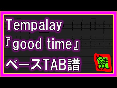 good time (ベースTAB譜) - Tempalay