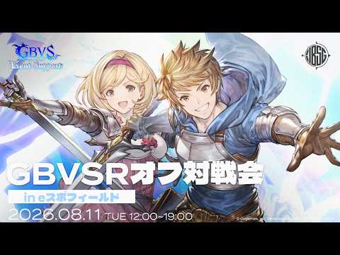 【GBVSR】GBVSRオフ対戦会 in eスポフィールド