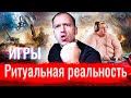 Игры: ритуальная реальность // Злоба дня