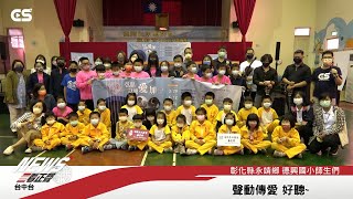 1110503正聲新聞-聲動傳愛偏鄉義演 美妙樂曲飄揚永靖鄉