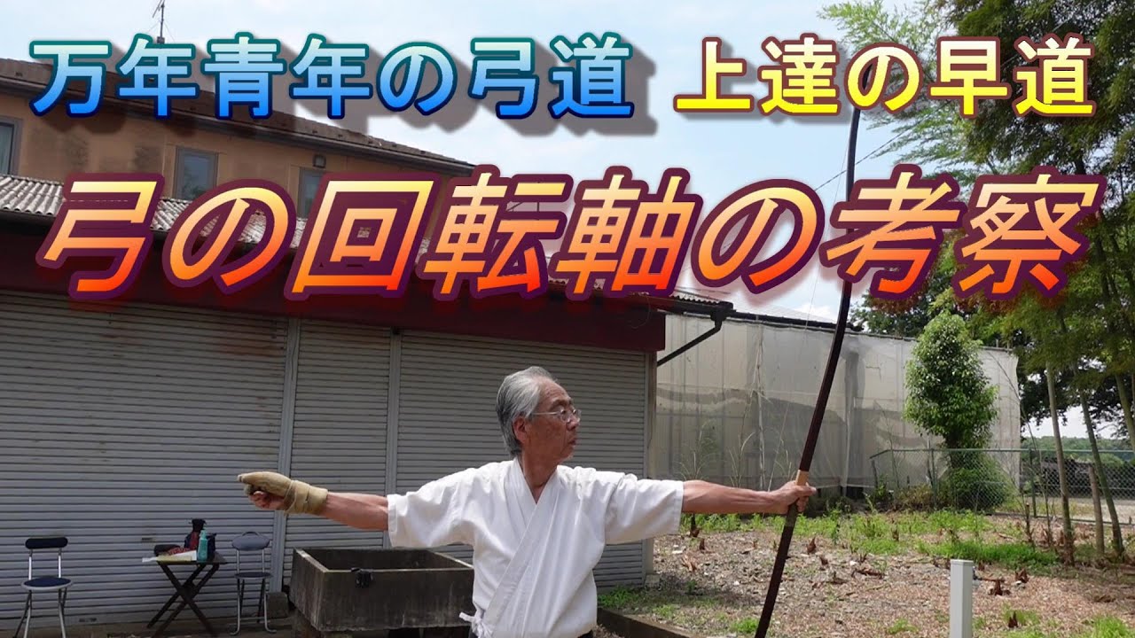 弓道　弓の回転軸の考察