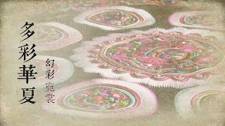 Colorful China 20170429 Outstanding Ingenuity — Wonderful Chinese Dress | CCTV