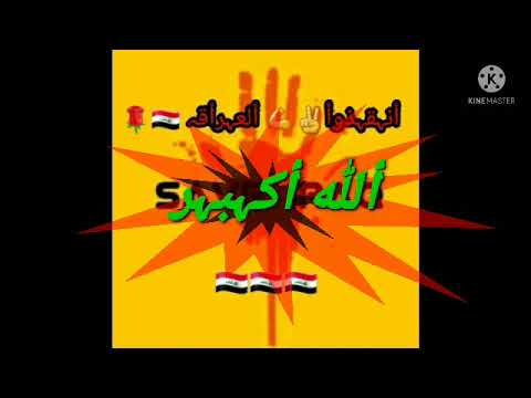 ياعراق يومك هاليوم ياعراق شد قوم نصرت البدر شهداء العراق 