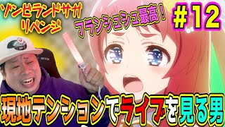 ゾンビランドサガ リベンジ 同時視聴