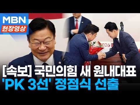 "특정 세력 목소리에 휘둘리지 않겠다"...국힘 신임 원내대표에 정점식 [현장영상]