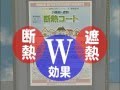 断熱コート「遮熱･断熱効果」