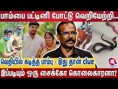 பாம்பு கடிச்ச பல்லு எப்படி இவ்வளவு அகலமா பதிஞ்சிருக்கு - அதி புத்திசாலியை அமுக்கிய போலீஸ்